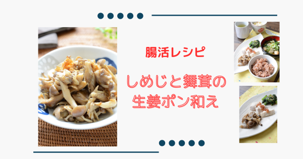レンジで簡単【しめじと舞茸の生姜ポン和え】さっぱり＆旨味！食物繊維豊富な時短副菜 | ふうらぼ