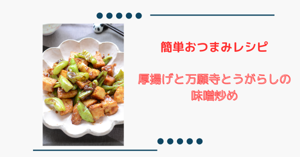 ごはんが進む【厚揚げと万願寺とうがらしの味噌炒め】ピーマンでも美味しい！ | ふうらぼ