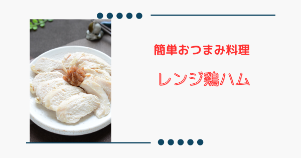 簡単【レンジ鶏ハム】しっとり仕上げ｜朝食やおつまみに大活躍！ | ふうらぼ