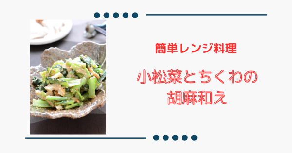 レンジで2分【小松菜とちくわの胡麻和え】簡単！栄養満点副菜 | ふうらぼ
