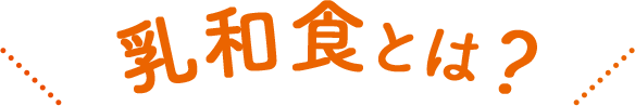 乳和食とは?