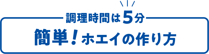 調理時間5分 簡単!ホエイの作り方