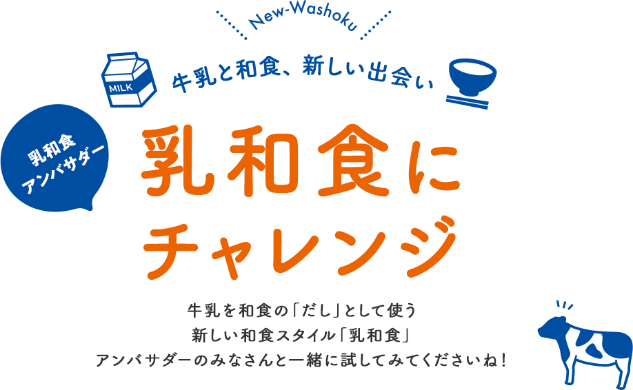 牛乳と和食、新しい出会い 乳和食アンバサダー 乳和食にチャレンジ