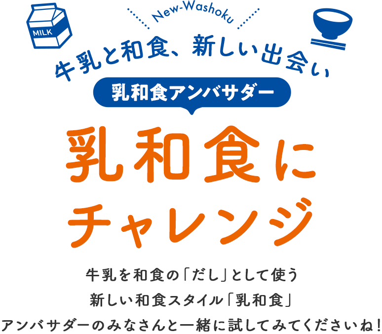 牛乳と和食、新しい出会い 乳和食アンバサダー 乳和食にチャレンジ