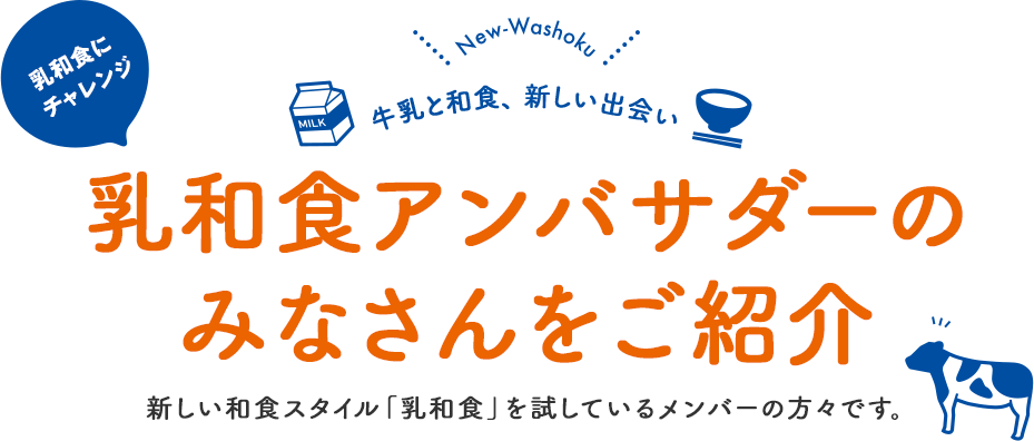 牛乳と和食、新しい出会い 乳和食にチャレンジ 乳和食アンバサダーのみなさんをご紹介