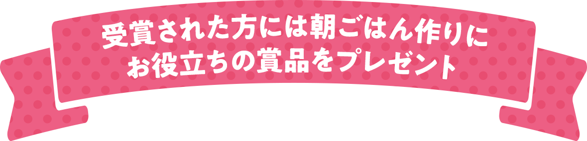  受賞された方には朝ごはん作りにお役立ちの賞品をプレゼント