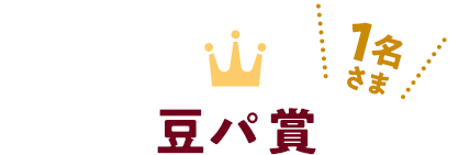 豆パ賞
