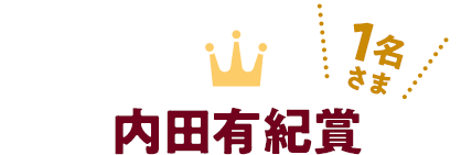 内田有紀賞