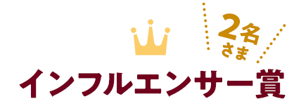 インフルエンサー賞
