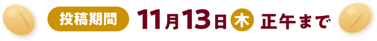 投稿期間 11月13日木 正午まで