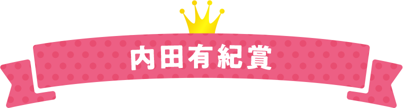 内田有紀賞