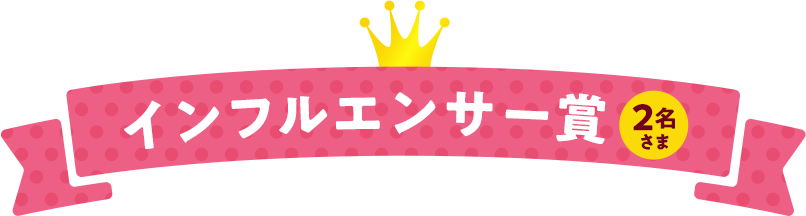 インフルエンサー賞