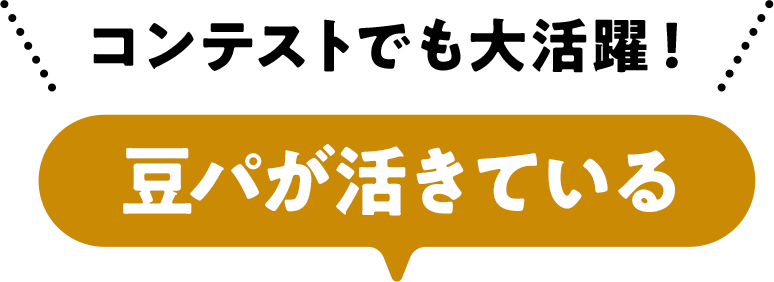 豆パが活きている