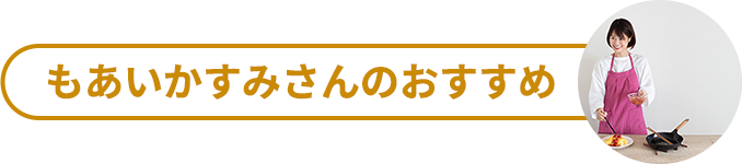 もあいかすみさんのおすすめ