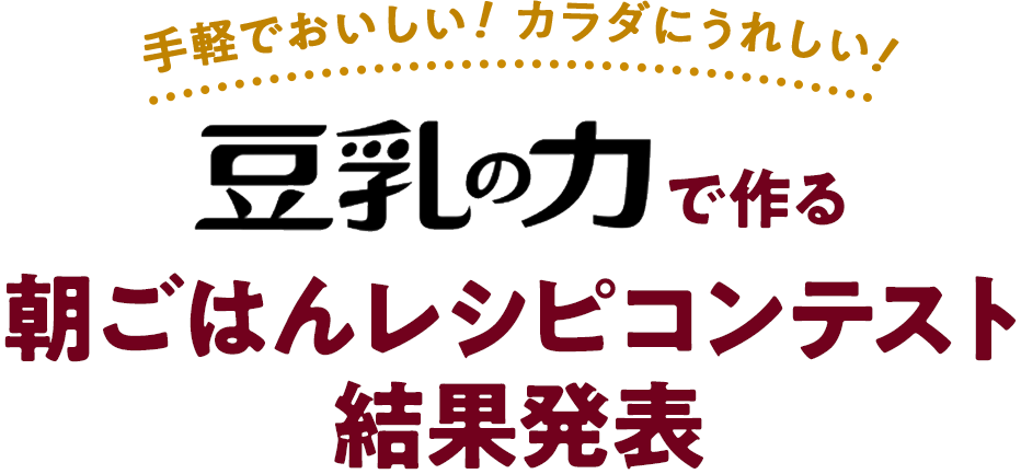 手軽でおいしい！カラダにうれしい！ 豆乳の力で作る朝ごはんレシピコンテスト
