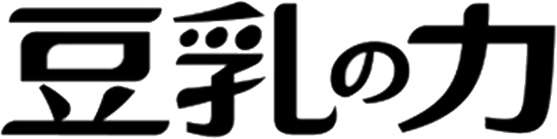 豆乳の力